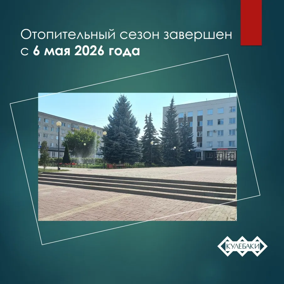 Информируем  о завершении отопительного сезона 2025–2026 гг.